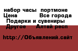 набор часы  портмоне › Цена ­ 2 990 - Все города Подарки и сувениры » Другое   . Алтай респ.